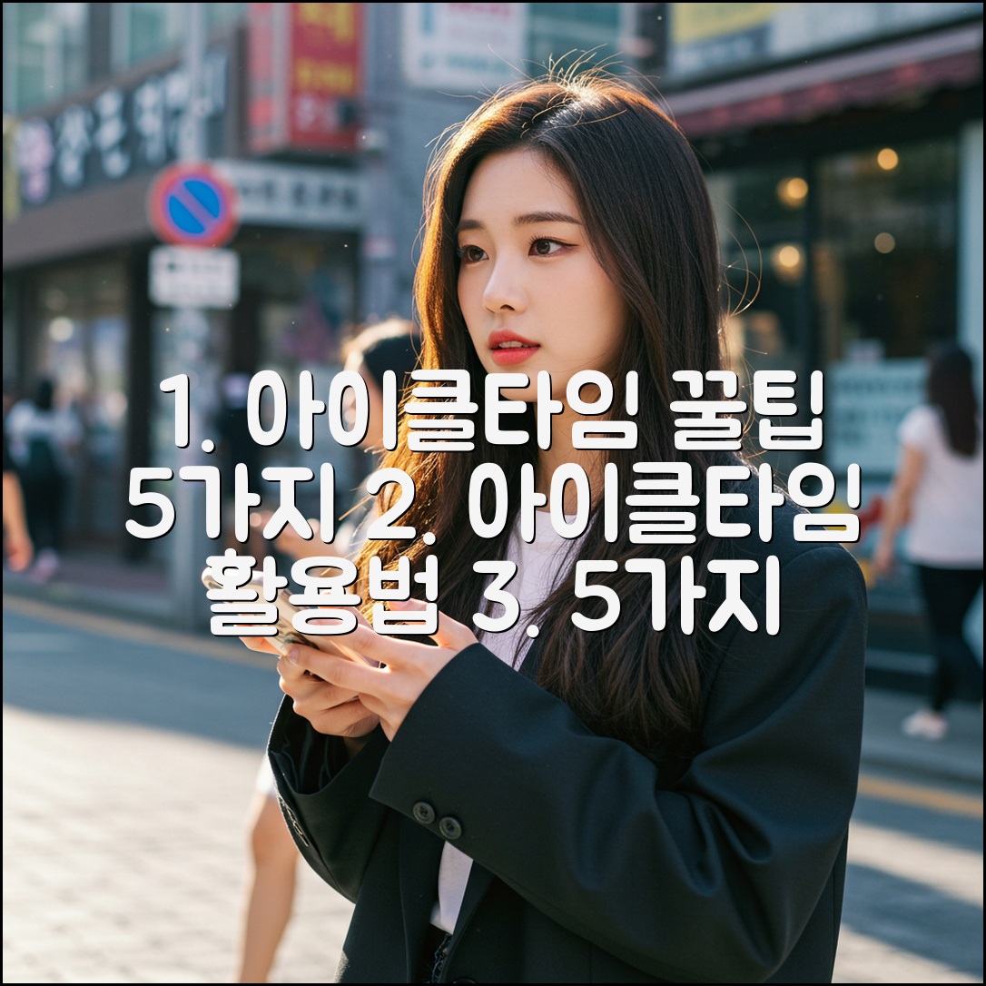 아이클타임, 5가지 활용법 공개!