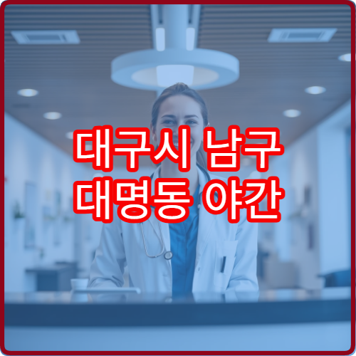 대구시 남구 대명동 야간 안과 진료 가능한 병원 정리
