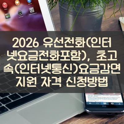 유선전화(인터넷요금전화포함), 초고속(인터넷통신)요금감면 썸네일