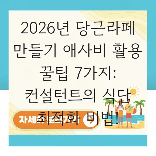 당근라페 만들기 애사비 활용