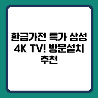 삼성전자 TV, 4K UHD TV, 환급 가전, Crystal TV, 방문 설치