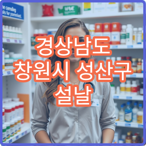 경상남도 창원시 성산구 설날 명절 산부인과 연휴 진료 병원 출산·생리통 응급 진료 가능