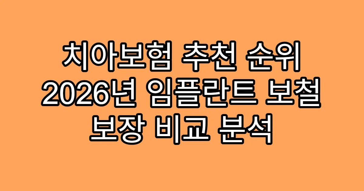 치아보험 추천 순위 2026년 임플란트 보철 보장 비교 분석