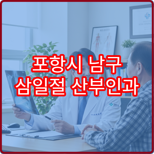 포항시 남구 삼일절 산부인과 진료 여성질환 상담
