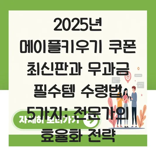 메이플키우기 쿠폰 최신판 및 초보자 무과금 필수 아이템 수령 방법 가이드 대표 이미지