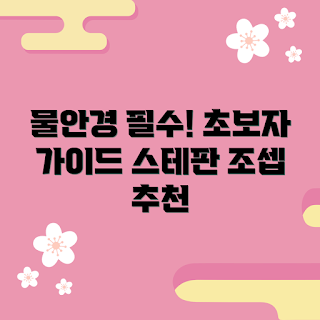 스테판조셉물안경, 스테판조셉물안경 사용법, 초보자를 위한 물안경, 물안경 고르는 방법, 왜 스테판조셉물안경인가