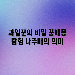 과일꾼 나주배, 꿈해몽, 꿈의 의미, 가을 과일, 꿈풀이