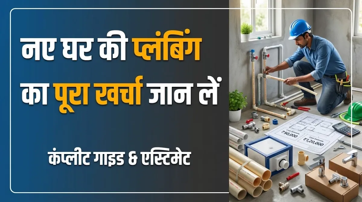 New House Plumbing Cost India: Ghar Ki Plumbing Ka Total Kharcha Aur Complete Guide