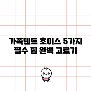 4인가족텐트, 텐트 선택, 캠핑 용품, 가족 캠핑, 야외 활동
