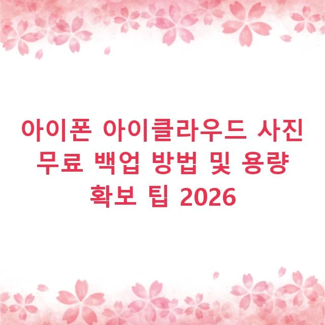 아이폰 아이클라우드 사진 무료 백업 방법 및 용량 확보 팁 2026