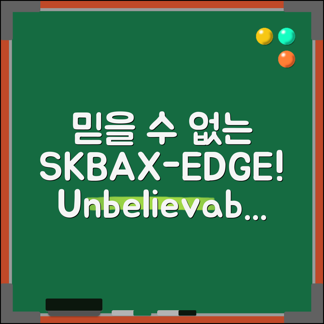 믿을 수 없는 SKBAX-EDGE 정보 공개!