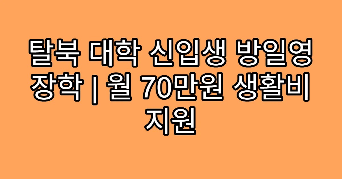 탈북 대학 신입생 방일영 장학 | 월 70만원 생활비 지원