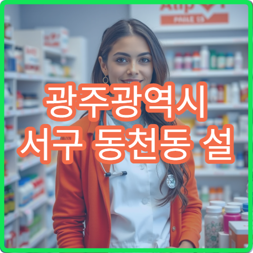 광주광역시 서구 동천동 설 명절 연휴 이용 가능한 약국