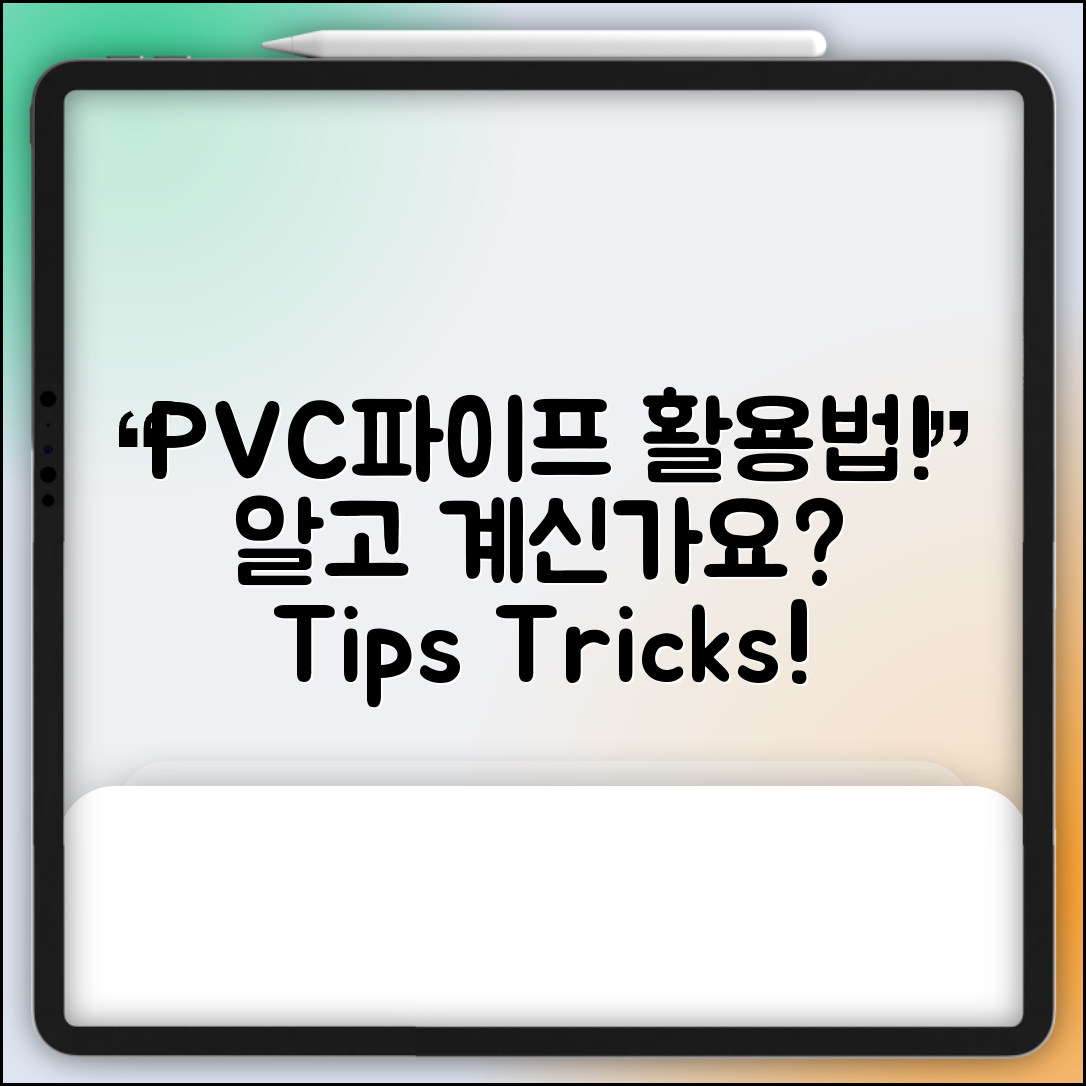 PVC파이프 활용법, 알고 계신가요?