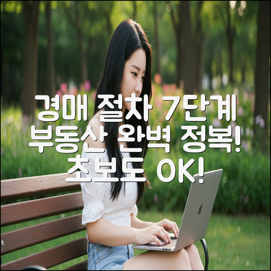 부동산 경매 절차 7단계: 기초부터 완벽 정복