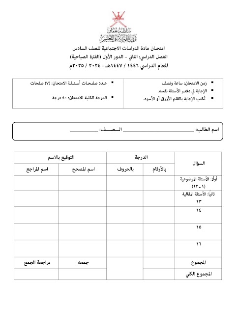 تجميع امتحانات نهائية 2024-2025 - دراسات الصف 6 الفصل 2