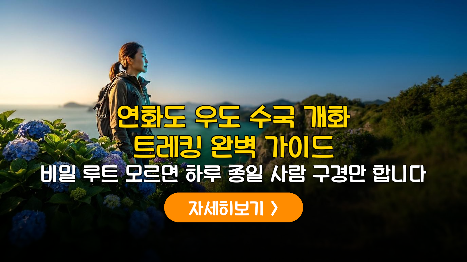 통영 연화도 우도 수국 여행 1인 5만원대 효율 코스 분석