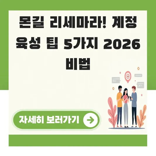 몬길 리세마라 성공적인 계정 육성 팁