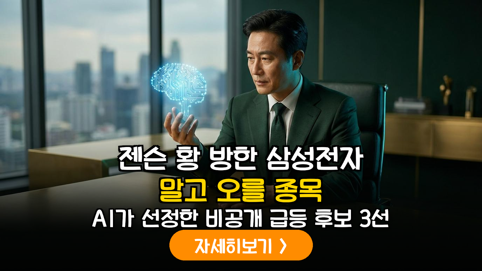 젠슨 황 방한 수혜 AI 밸류체인 투자 분석