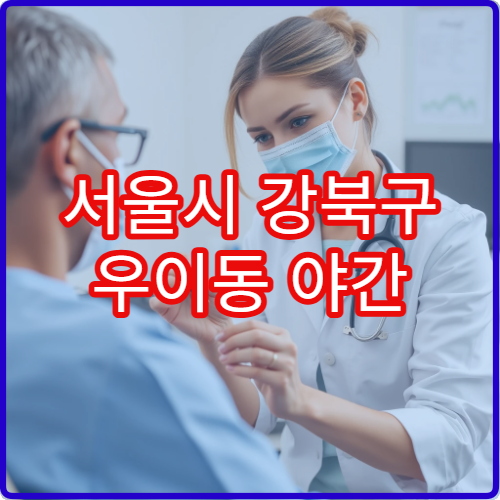 서울시 강북구 우이동 야간 피부과 여드름흉터·색소침착 진료 병원