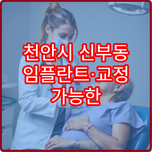 천안시 신부동 임플란트·교정 가능한 치과 야간진료 병원