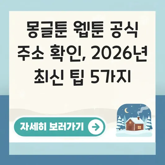 몽글툰 웹툰 공식 주소 확인 방법