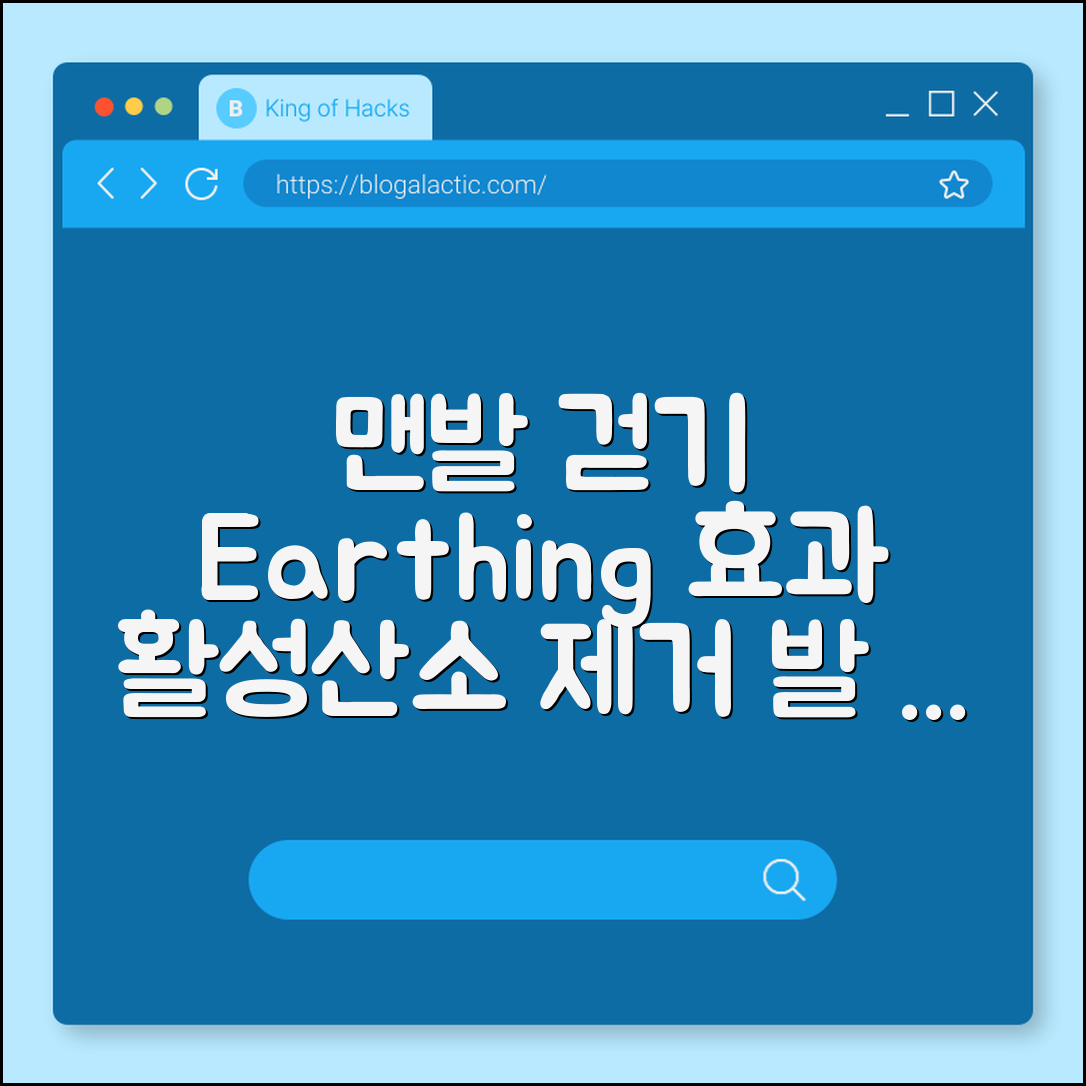 맨발 걷기 어싱(Earthing) 효과 및 겨울철 주의사항 (활성산소 제거, 발바닥 통증, 접지 매트)