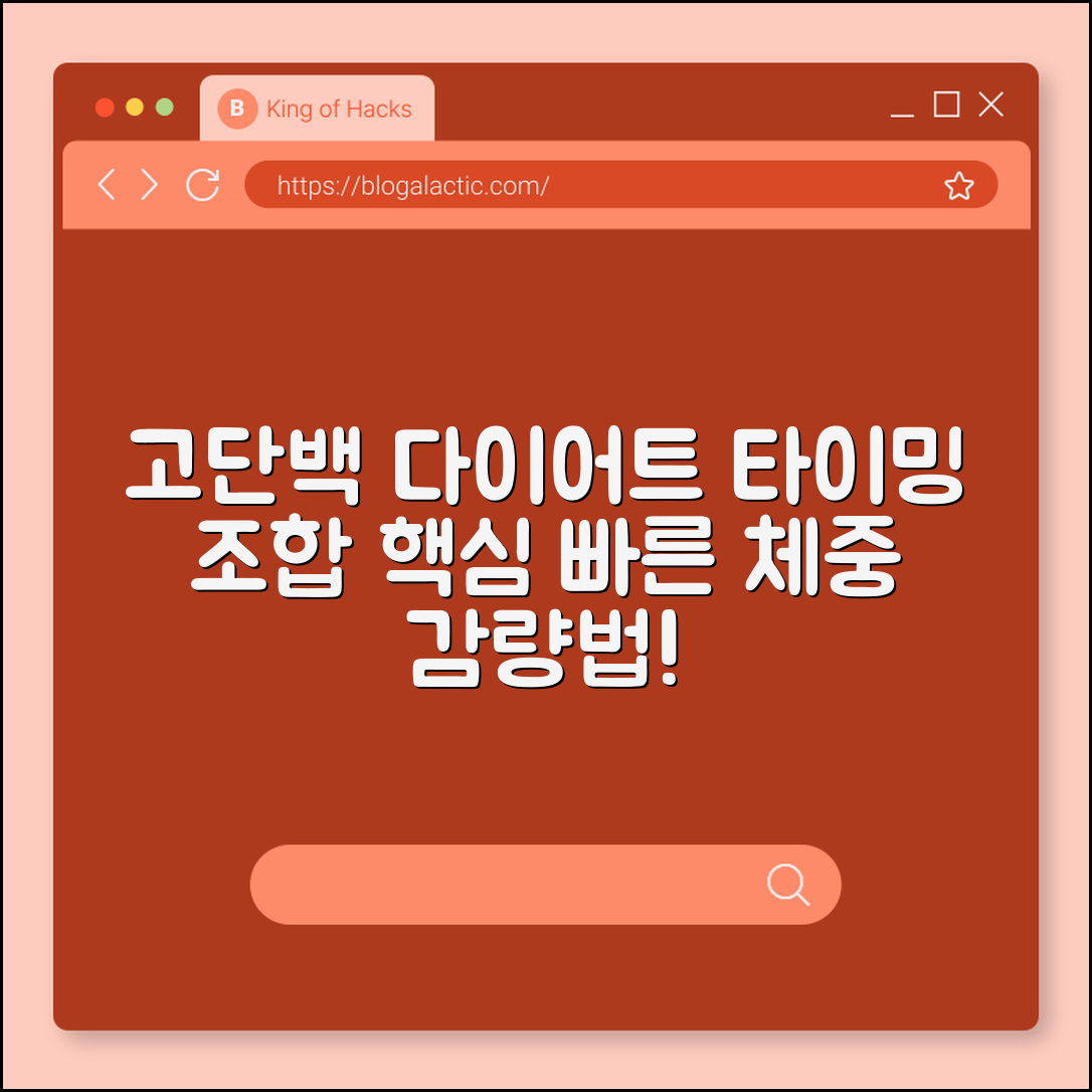 고단백 다이어트 식단 구성 (타이밍, 조합)