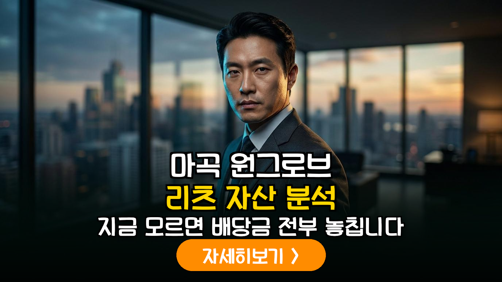 마곡 원그로브 준공과 상업용 부동산 리츠 시장의 지각변동: 자산 가치 및 배당 수익률 정밀 분석