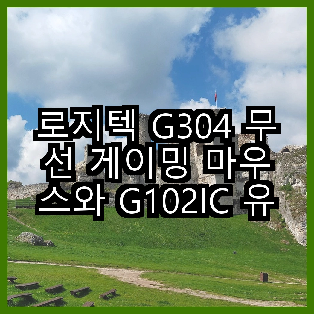 로지텍 G304 무선 게이밍 마우스와 G102IC 유선 마우스, 어떤 게 더 나은 선택일까? 썸네일