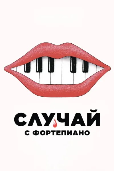 Случай с фортепиано