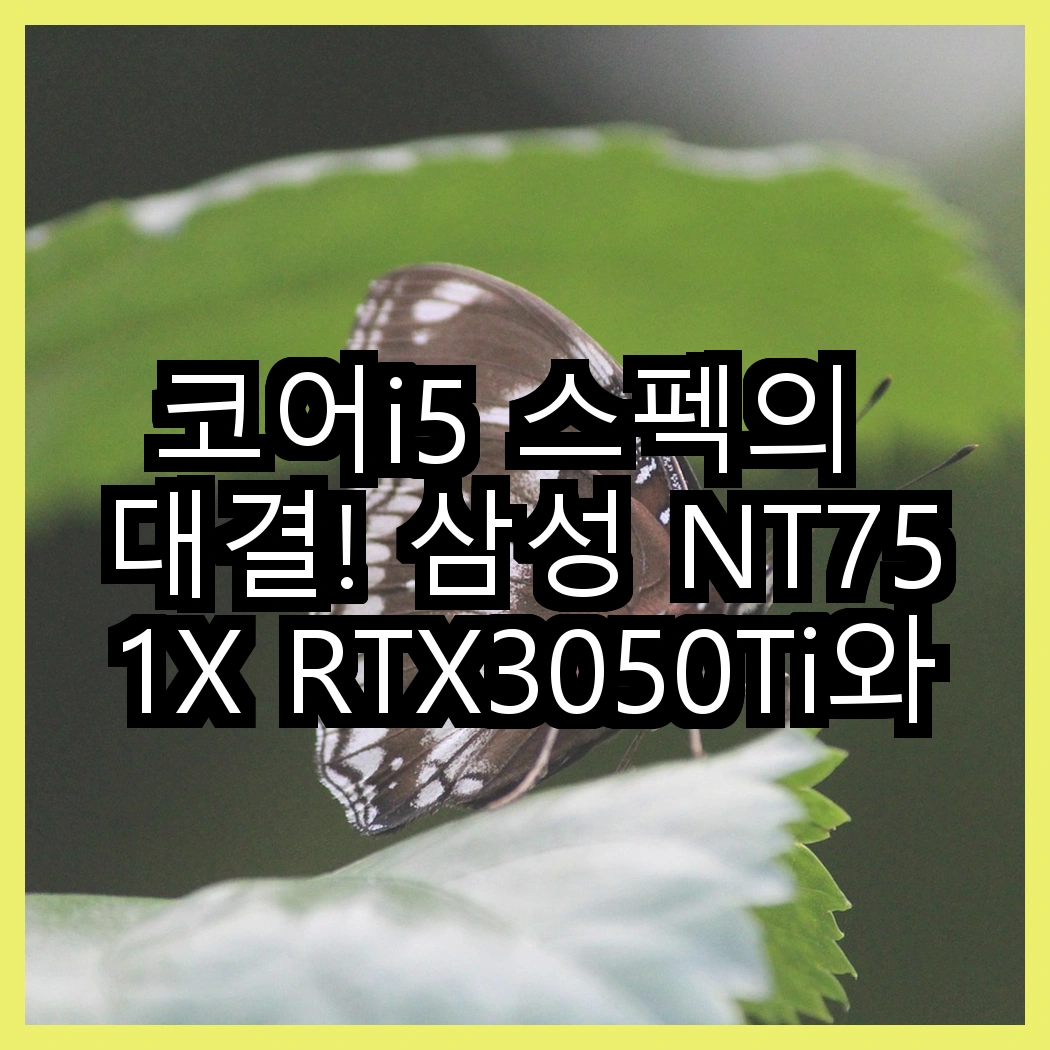 코어i5 스펙의 대결! 삼성 NT751X RTX3050Ti와 NT200B5C I5 3320M, 어떤 성능이 더 기대될까? 썸네일