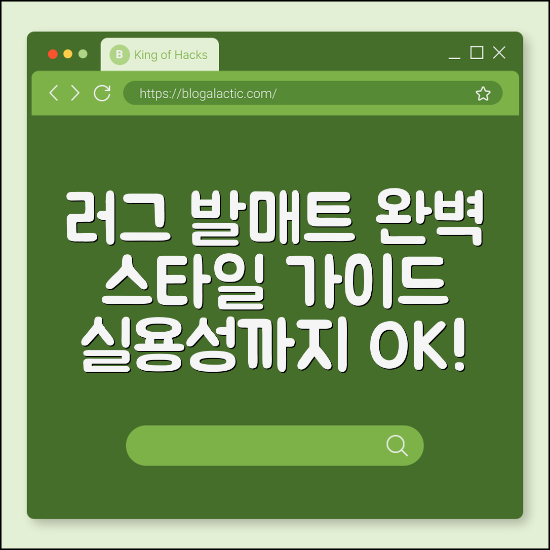 러그 발매트 완벽 가이드: 스타일과 실용성