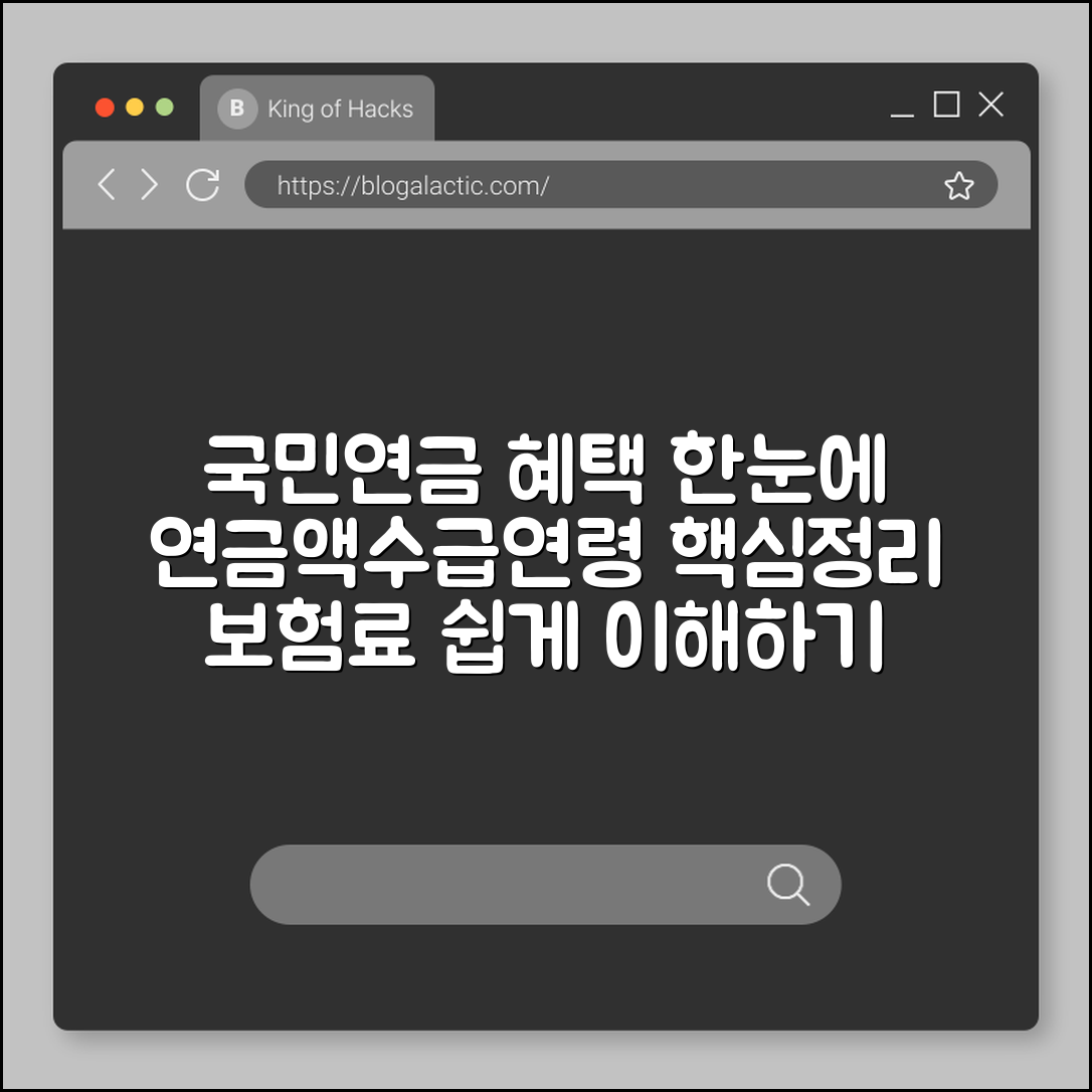 국민연금 가입자 혜택 정리 (연금액, 수급연령, 보험료)