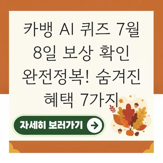 카뱅 AI 퀴즈 7월 8일 보상 확인