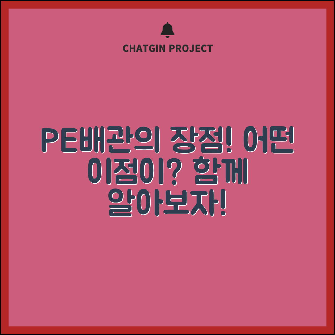 PE배관, 과연 어떤 장점이 있을까요?