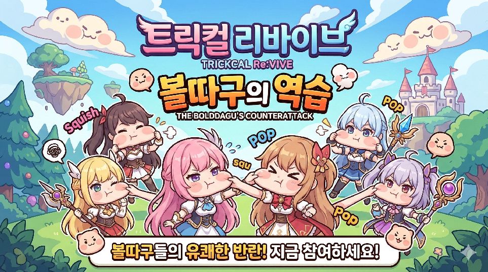 트릭컬 리바이브 이미지