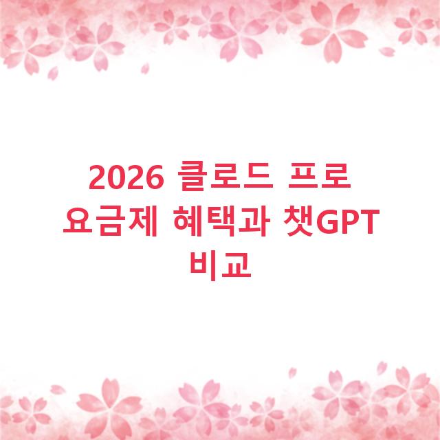 2026 클로드 프로 요금제 혜택과 챗GPT 비교