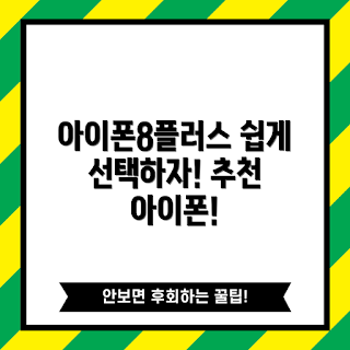아이폰8플러스 추천, 왜 아이폰8플러스를 선택해야 할까, 아이폰8플러스 장점, 아이폰8플러스 가격, 아이폰8플러스 성능
