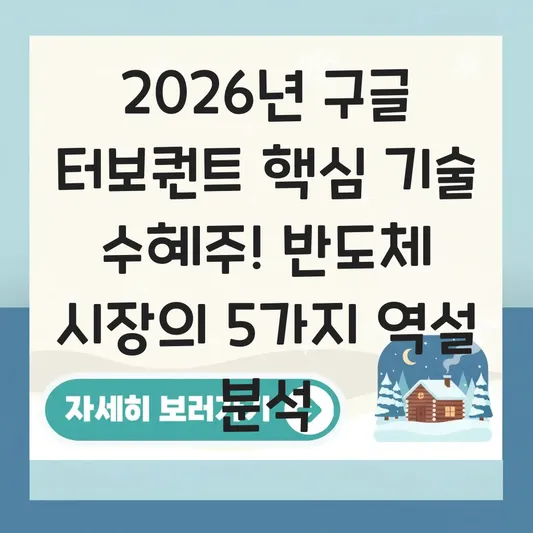 구글 터보퀀트 핵심 기술 수혜주