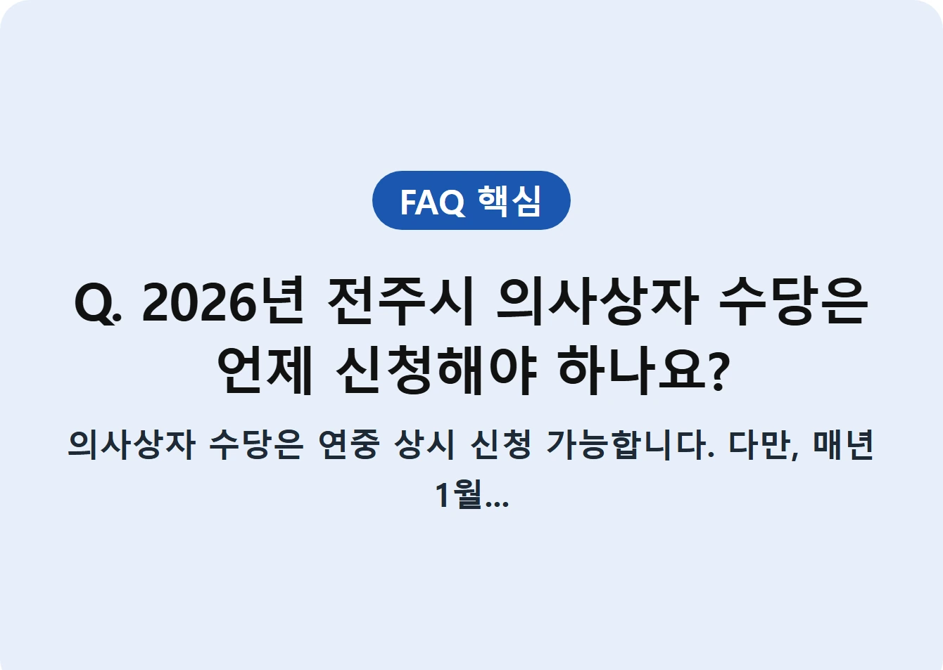 Q. 2026년 전주시 의사상자 수당은 언제 신청해야 하나요?