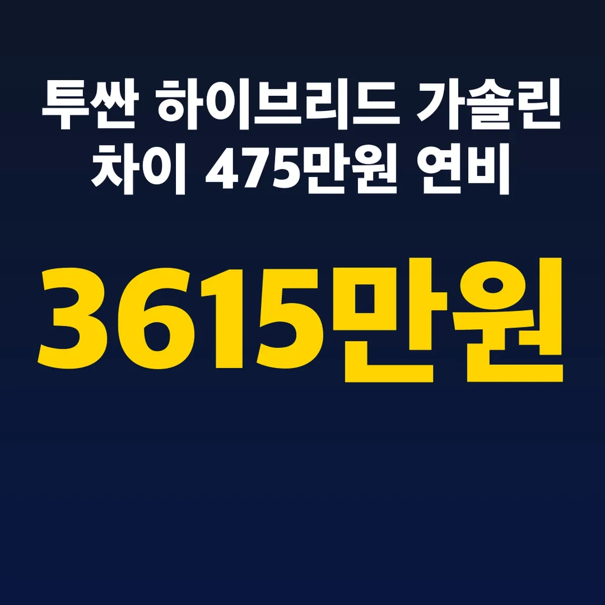 투싼 하이브리드 3615만원 가솔린 차이 475만원 연비