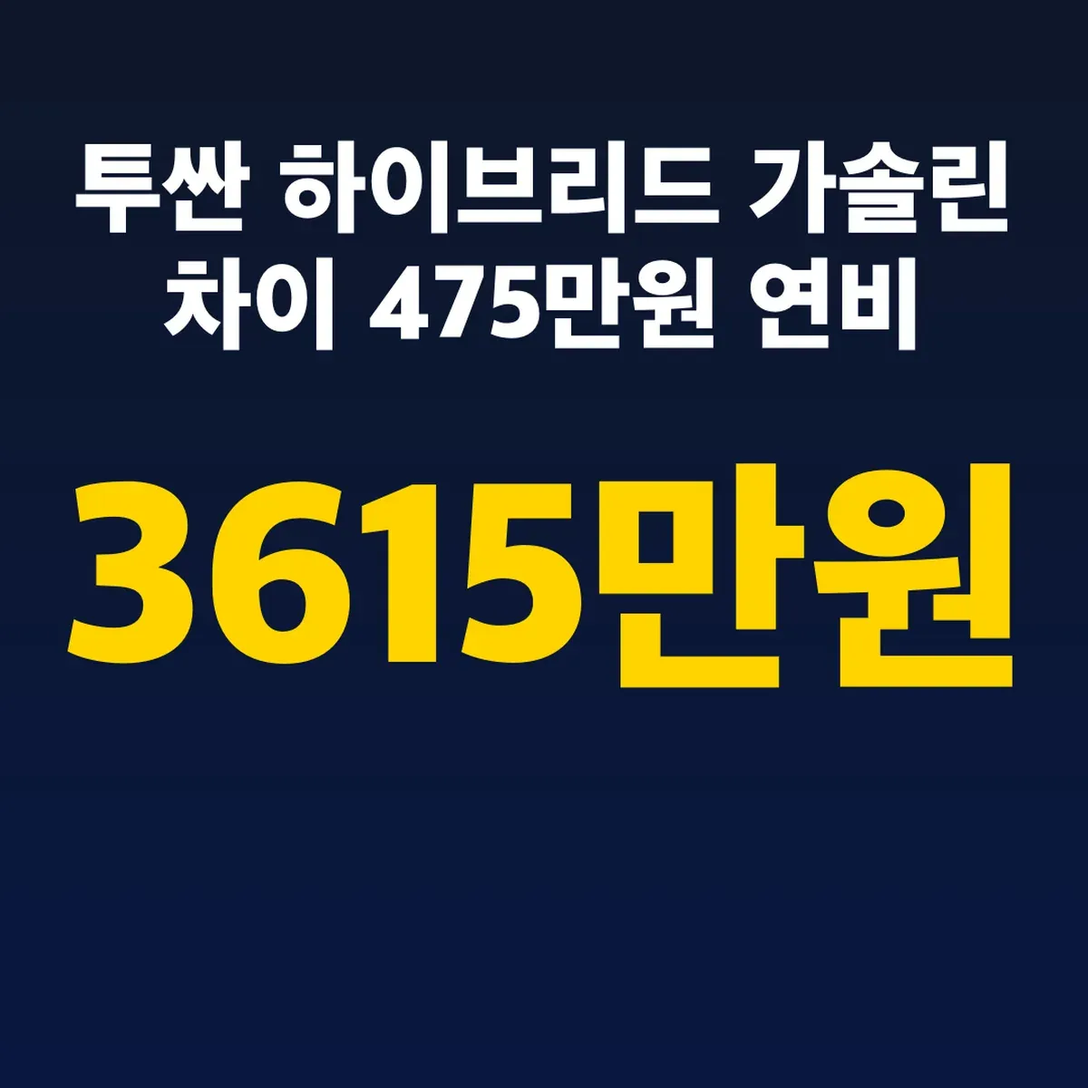 투싼 하이브리드 3615만원 가솔린 차이 475만원 연비