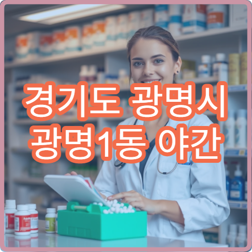 경기도 광명시 광명1동 야간 심야 시간에도 문 여는 약국 위치 안내