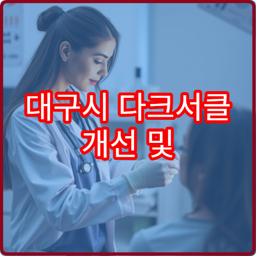 대구시 다크서클 개선 및 눈가 탄력 치료 전문 피부과