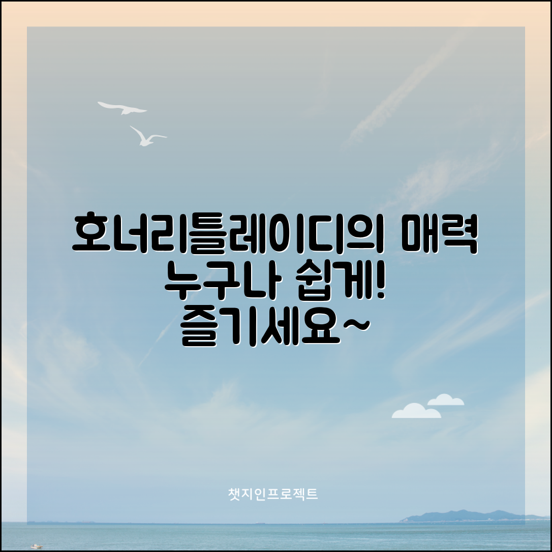 누구나 쉽게 즐기는 호너리틀레이디의 매력