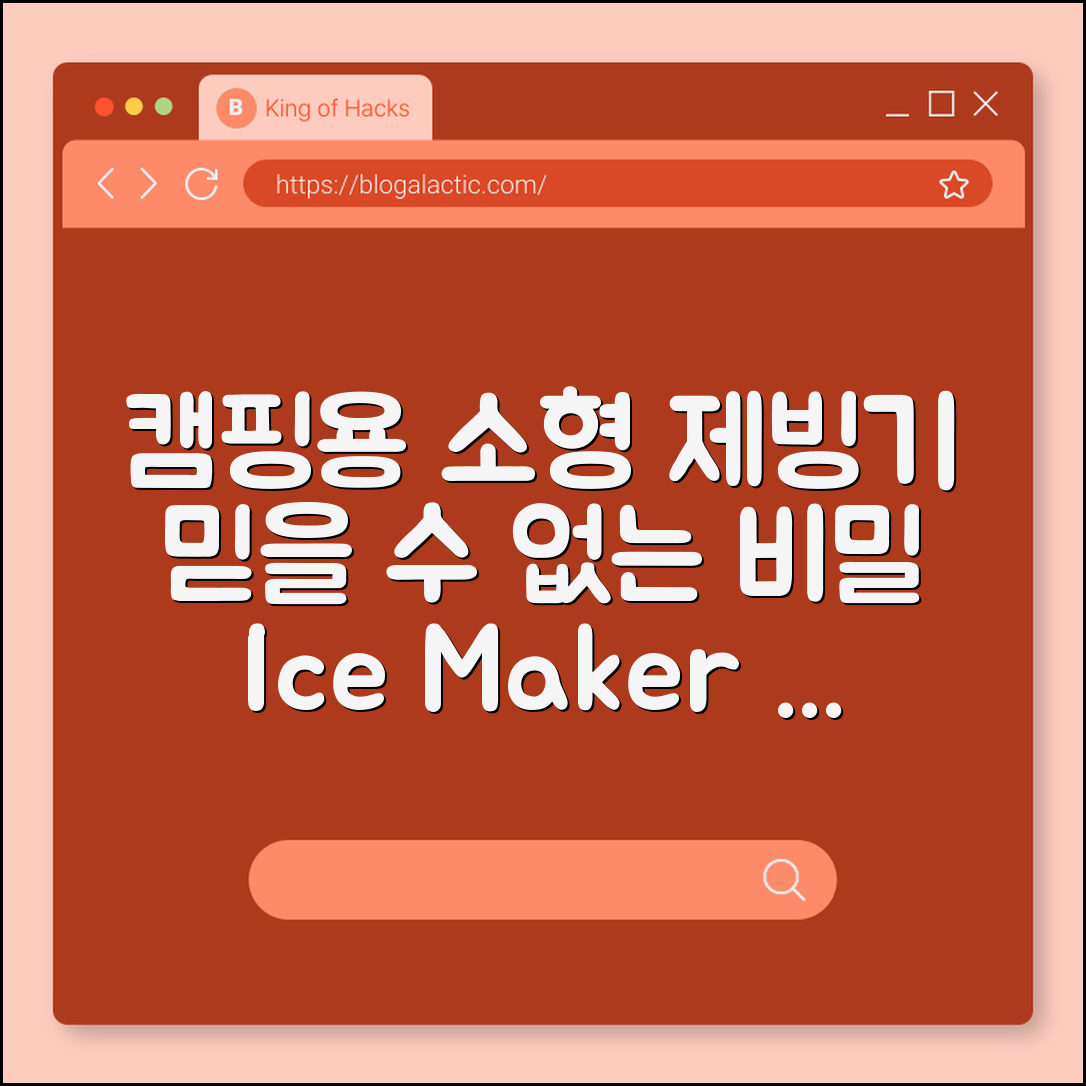 믿을 수 없는 캠핑용 소형 제빙기 비밀 공개