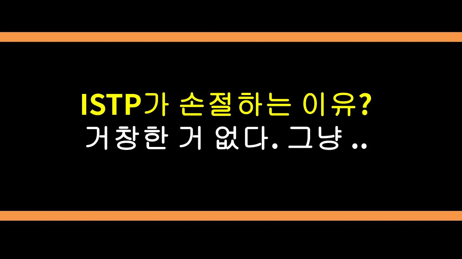 ISTP가 손절하는 이유? 거창한 거 없다. 그냥 귀찮아서다