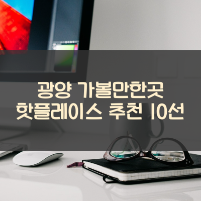 광양 가볼만한곳 핫플레이스 추천 10선 썸네일