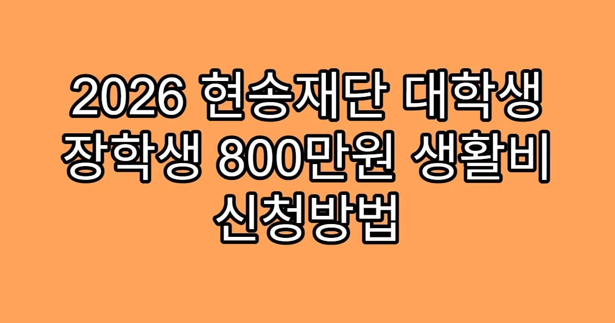2026 현송재단 대학생 장학생 800만원 생활비 신청방법